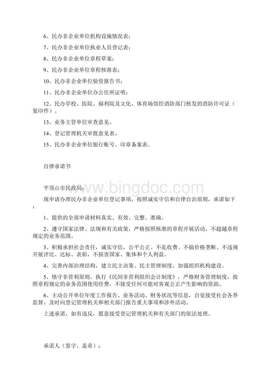 民办非企业单位成立登记申报材料.docx_第3页