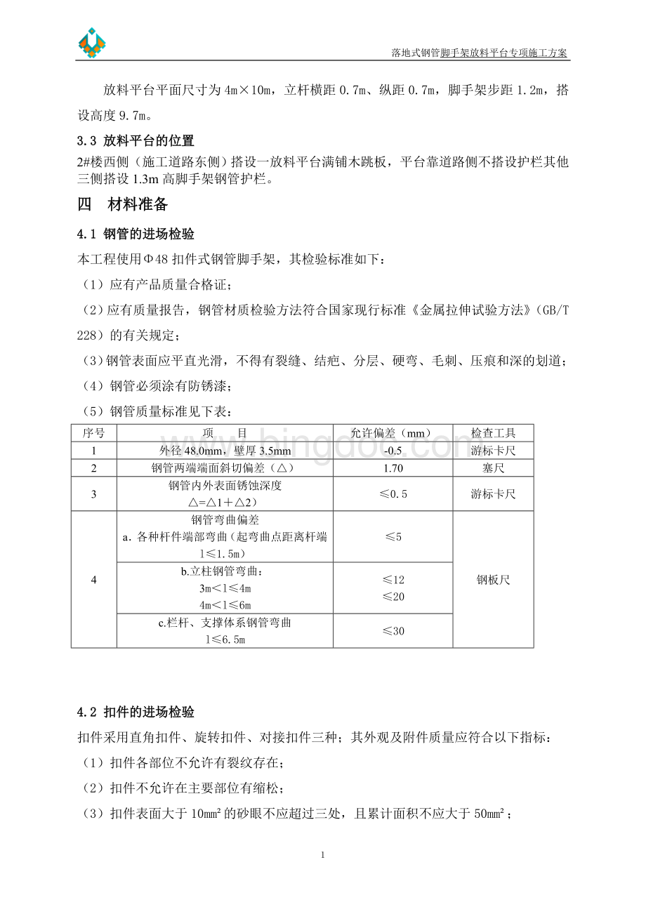 落地式脚手架放料平台施工方案Word下载.doc_第3页