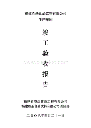 生产车间竣工验收报告Word文档下载推荐.doc