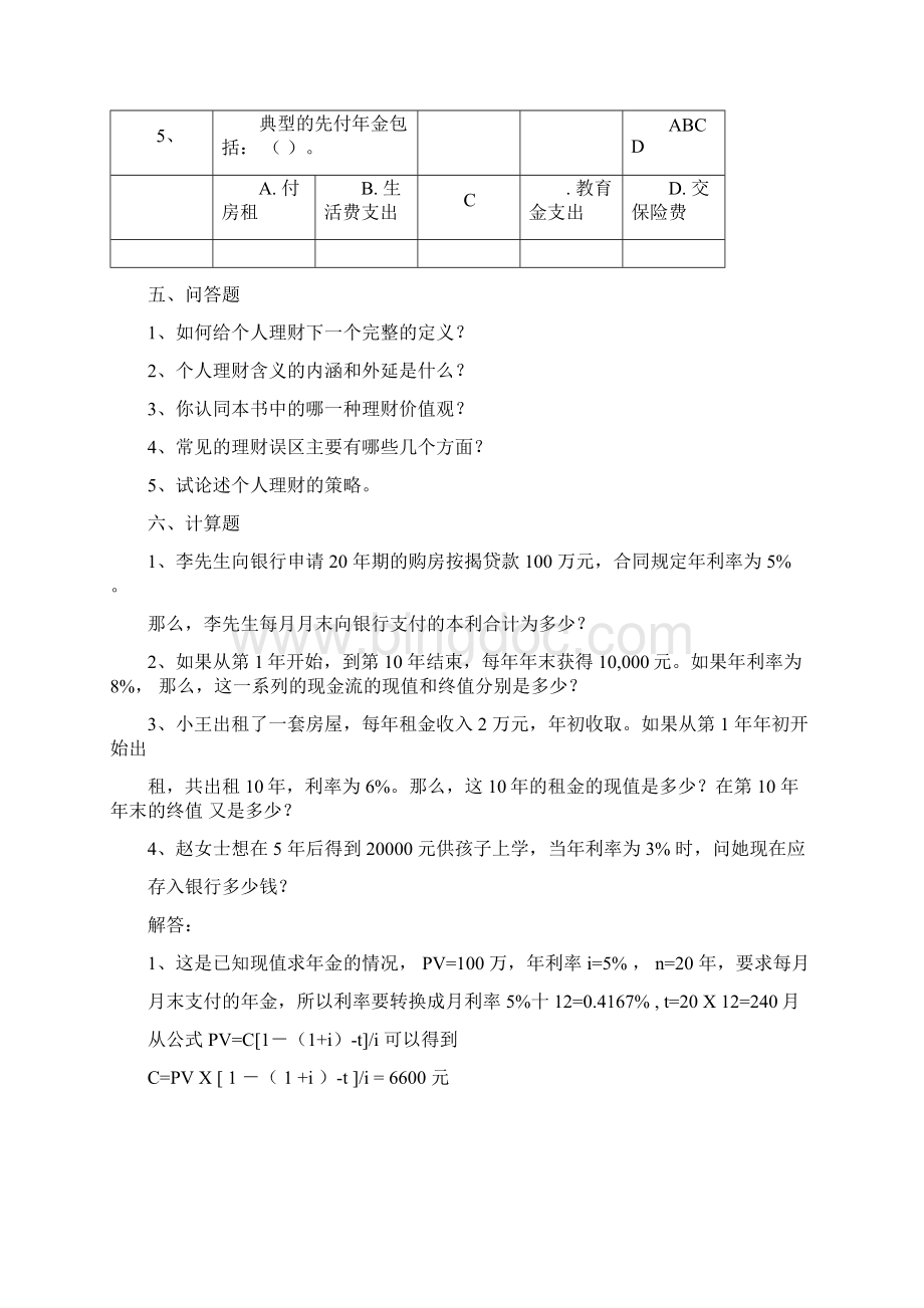 个人理财习题集共23页Word下载.docx_第3页