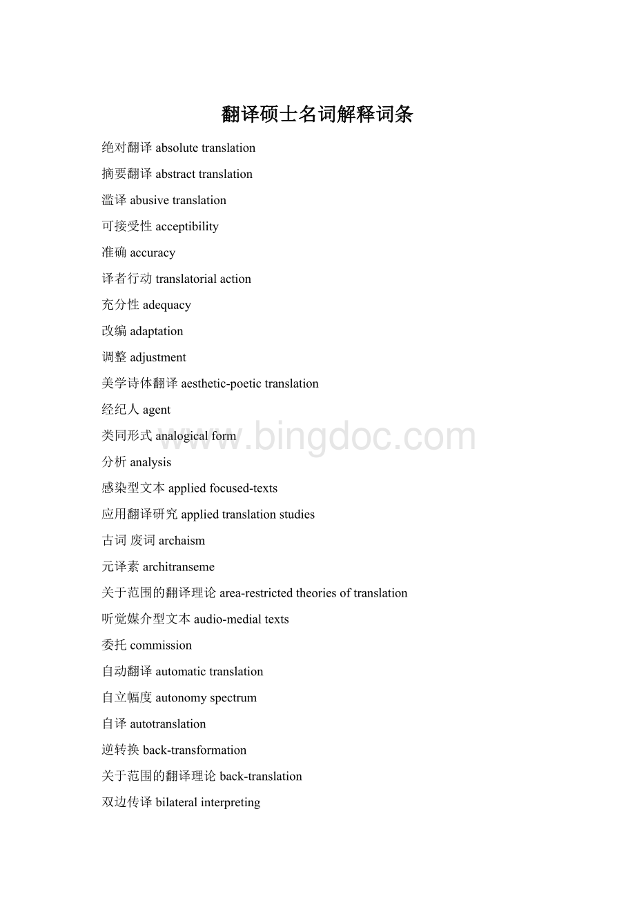 翻译硕士名词解释词条Word文档下载推荐.docx