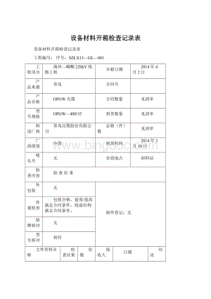 设备材料开箱检查记录表Word下载.docx