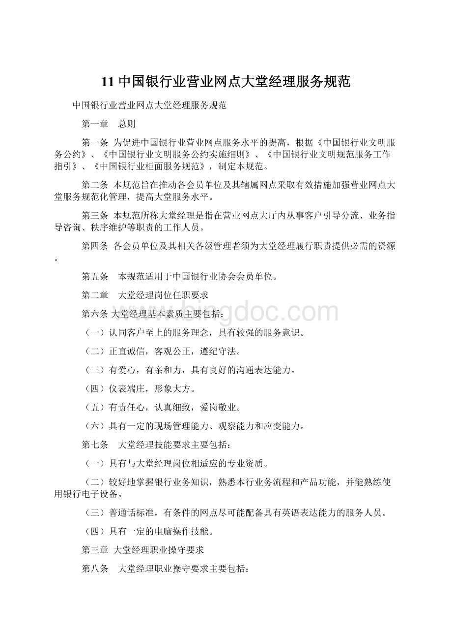11中国银行业营业网点大堂经理服务规范.docx