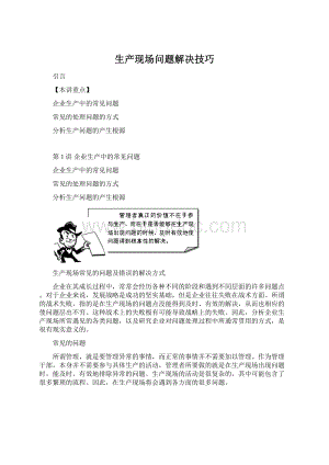 生产现场问题解决技巧Word文档格式.docx