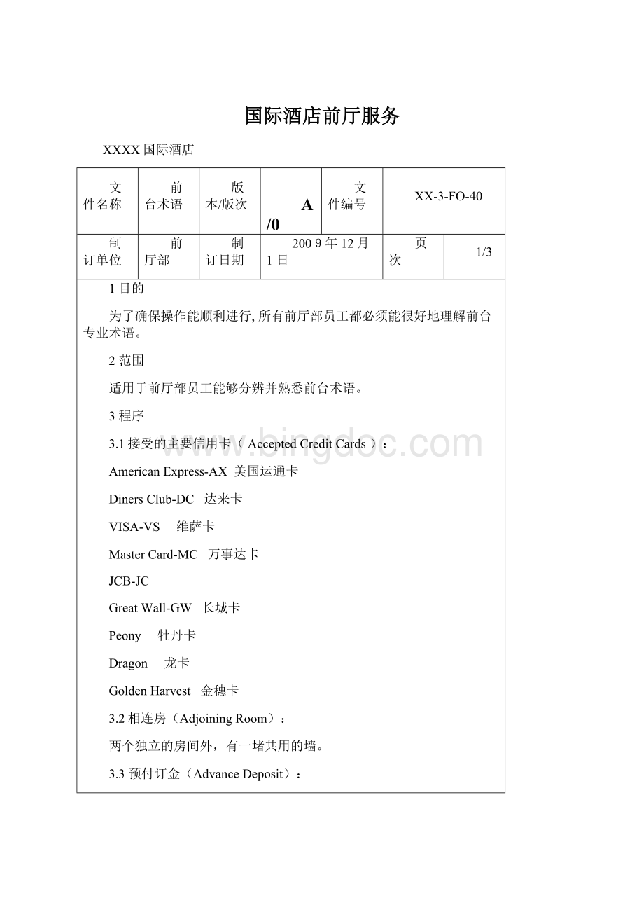 国际酒店前厅服务Word格式文档下载.docx_第1页