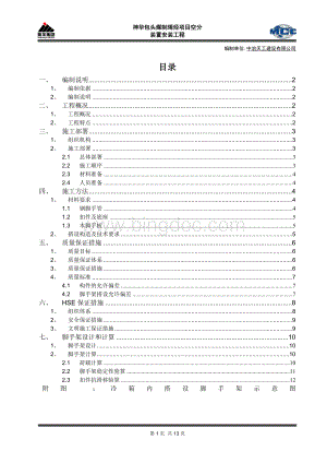 空分冷箱内脚手架施工方案.doc