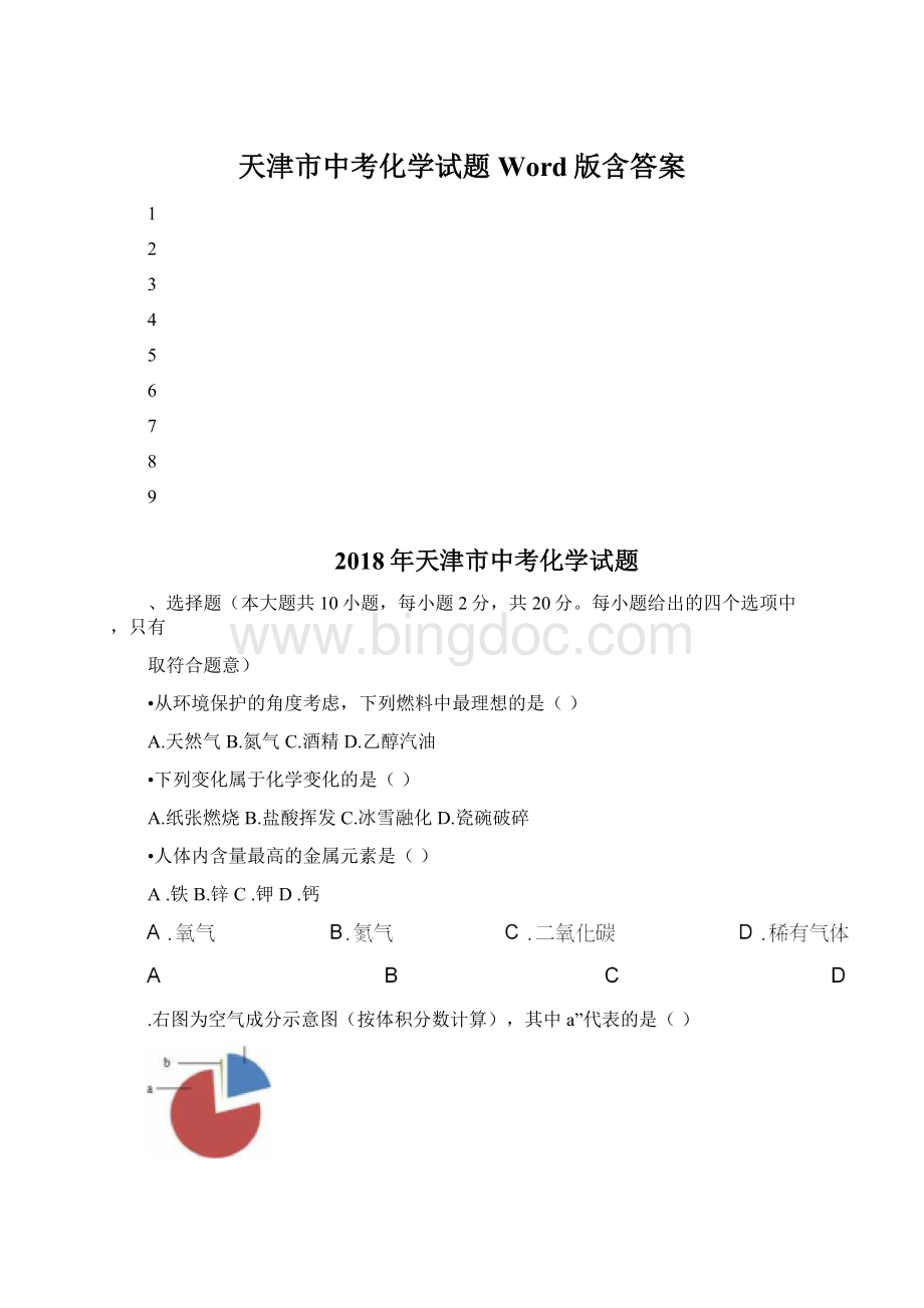 天津市中考化学试题Word版含答案.docx