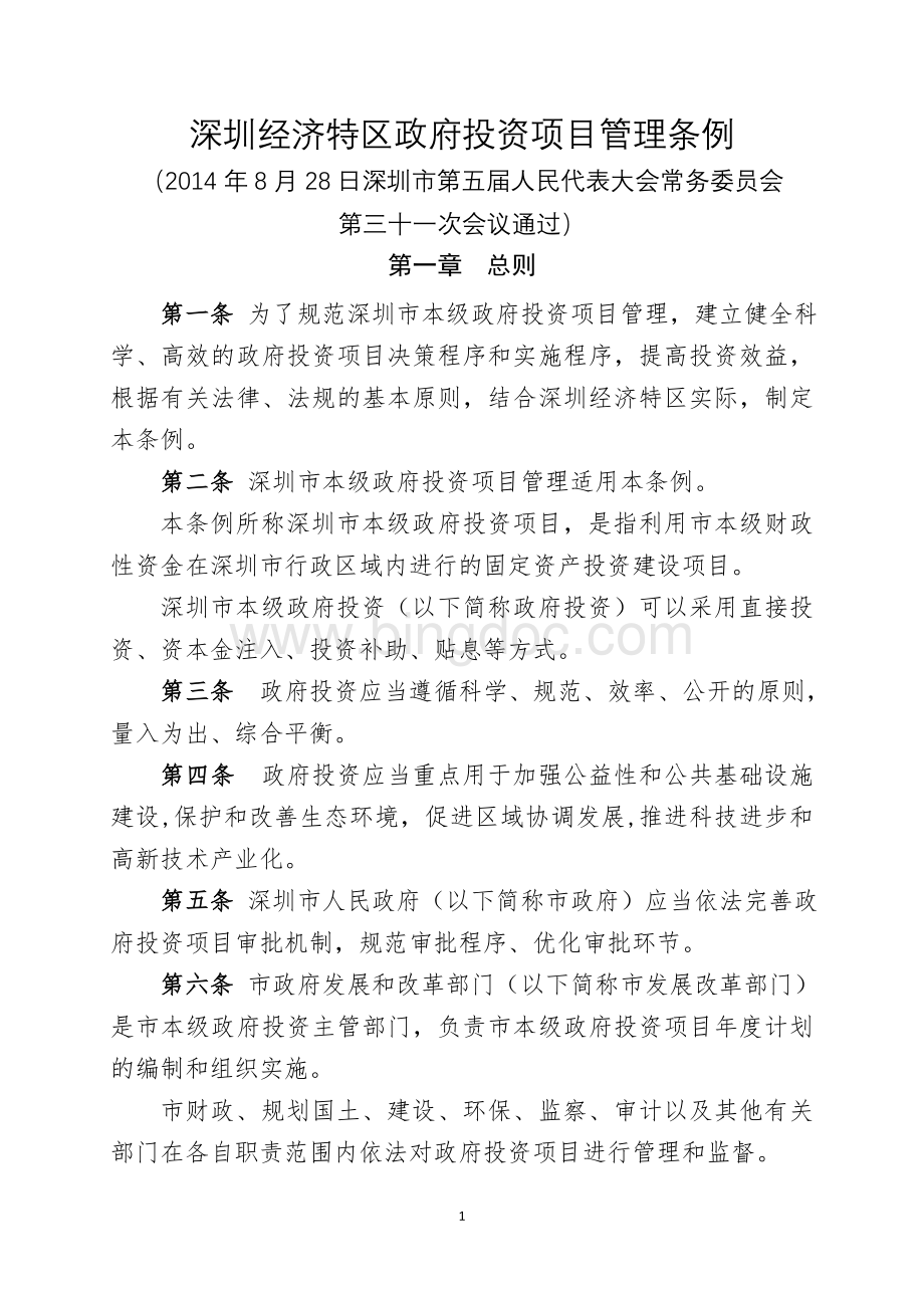 深圳经济特区政府投资项目管理条例2014Word下载.doc_第1页