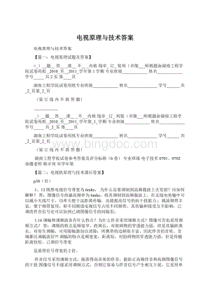 电视原理与技术答案Word文档下载推荐.docx