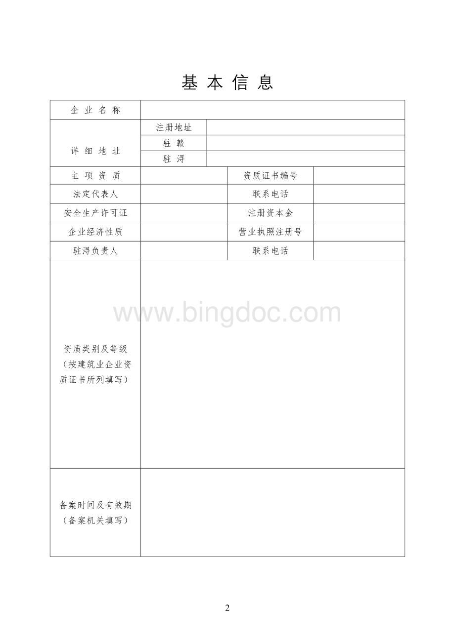 驻浔建筑业企业诚信(备案)手册.doc_第3页