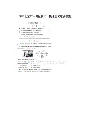 学年北京市西城区初三一模地理试题及答案.docx