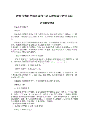 教育技术网络培训课程二认识教学设计教学方法Word格式.docx