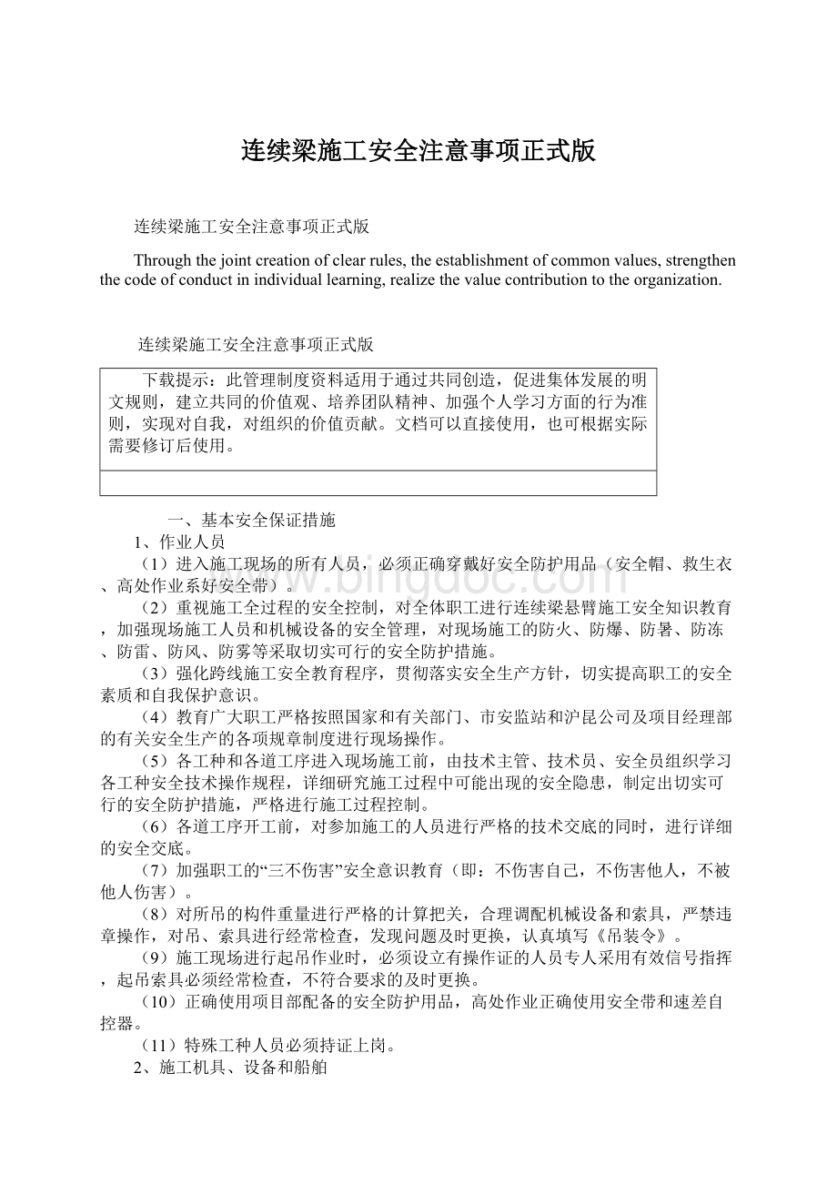 连续梁施工安全注意事项正式版.docx