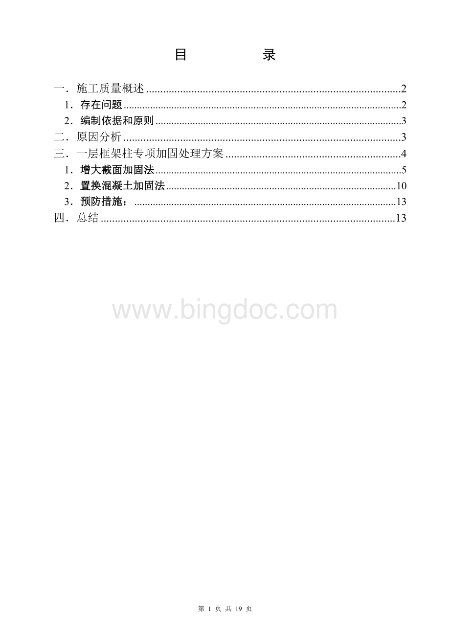 柱混凝土强度不足加固专项方案Word文档下载推荐.docx_第2页