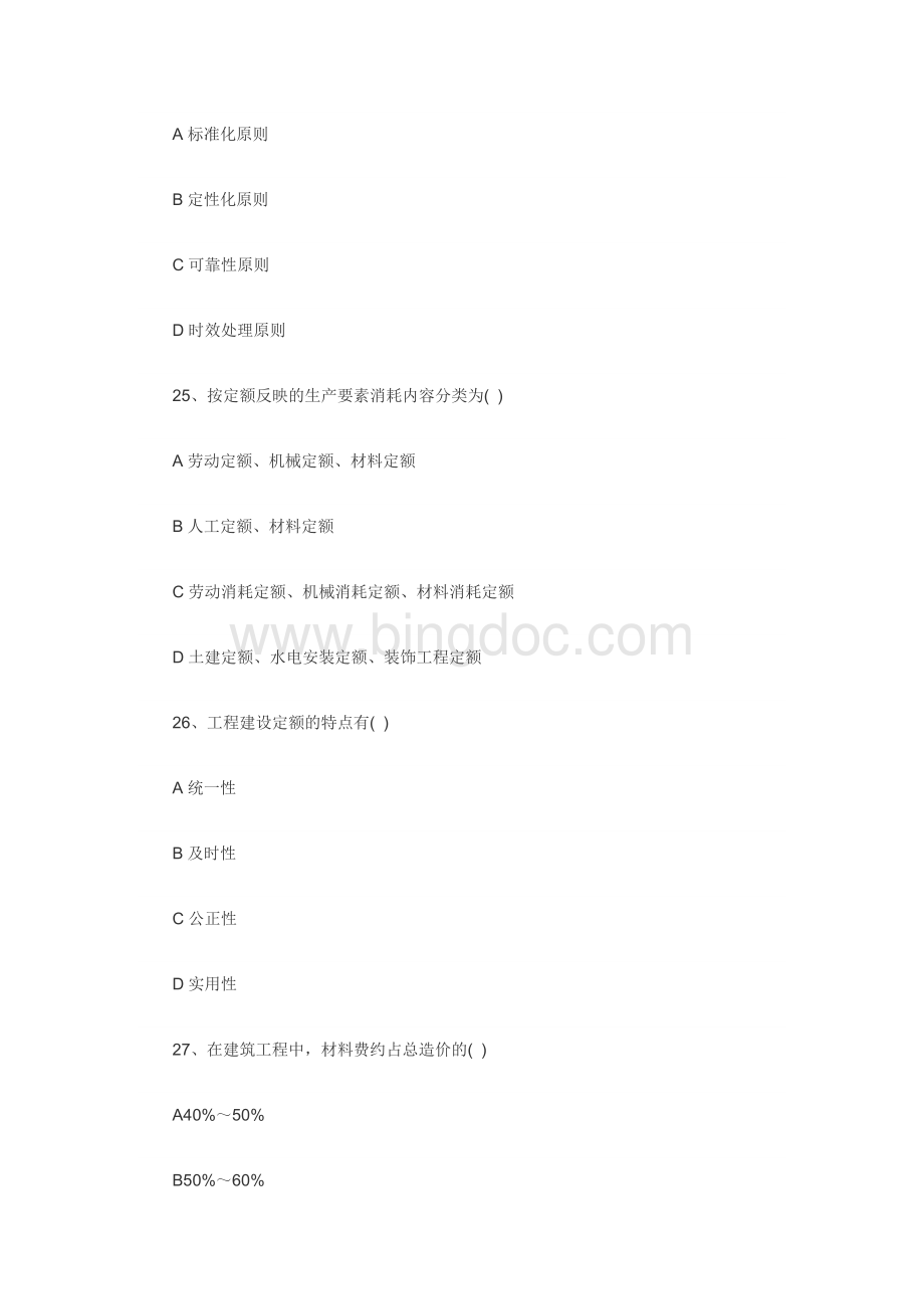 造价员《工程造价基础知识》模拟试题Word文档下载推荐.doc_第2页