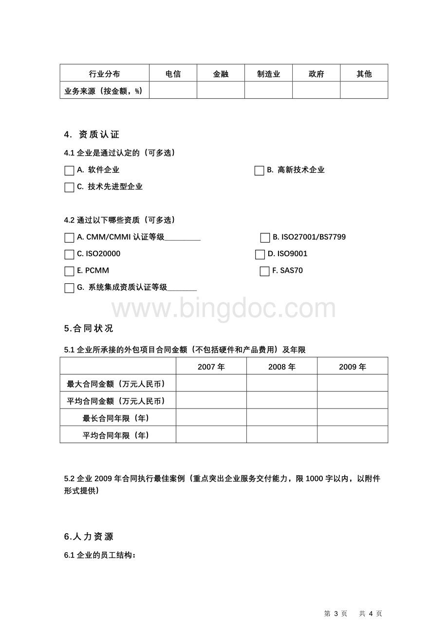 中国软件与信息服务外包企业调研问卷Word格式.doc_第3页