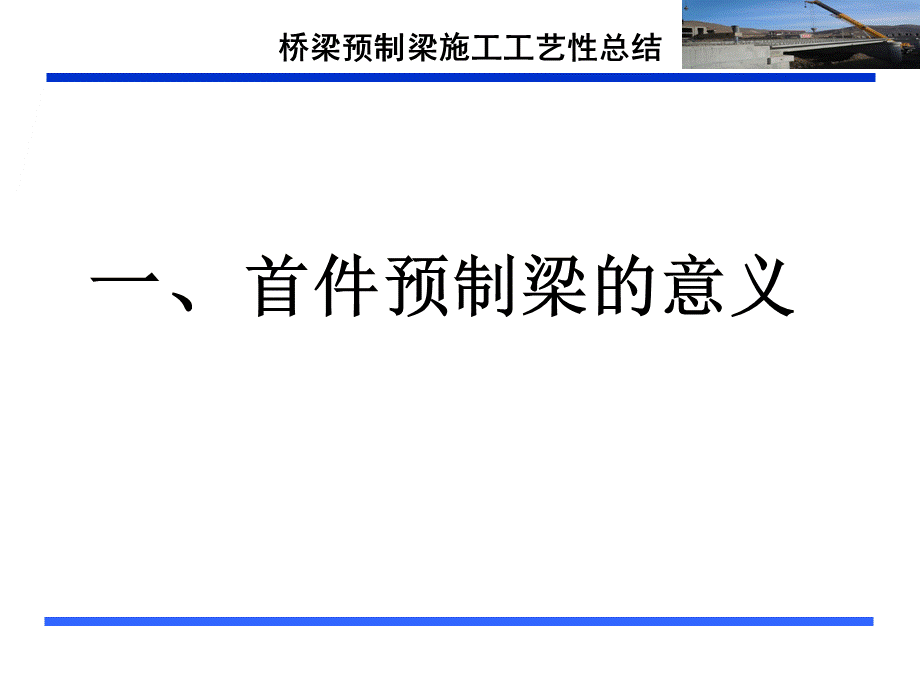 桥梁预制梁施工工艺性总结PPT课件下载推荐.ppt_第3页