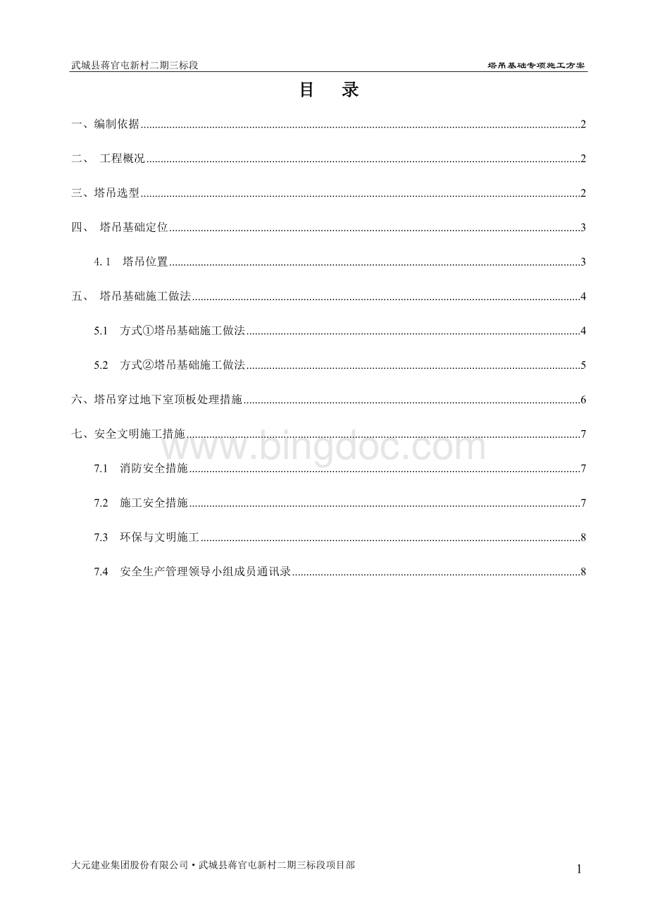 塔吊基础方案定稿.doc_第1页