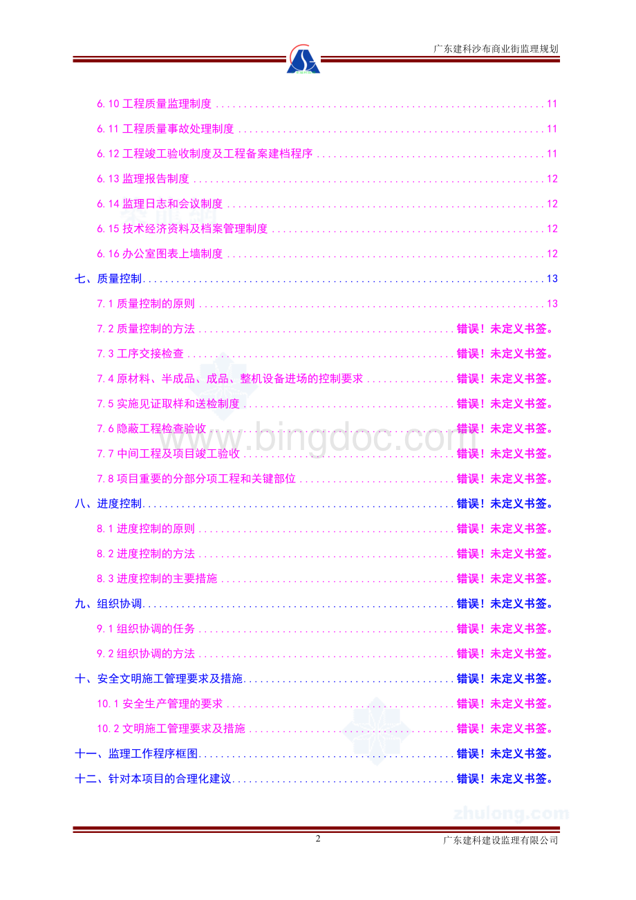 某商业卖场综合大楼工程监理规划Word文档下载推荐.doc_第3页