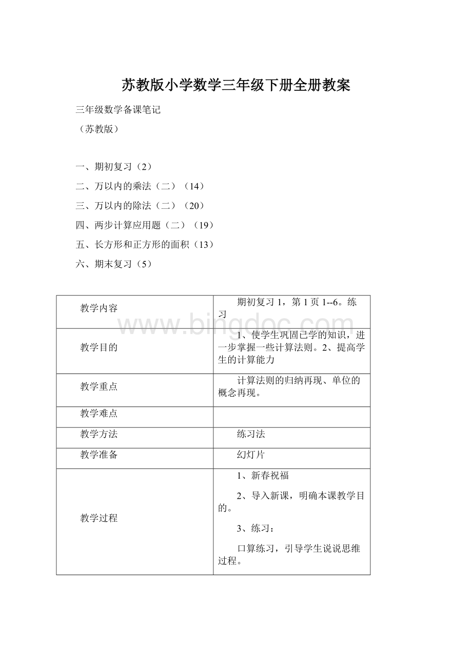 苏教版小学数学三年级下册全册教案Word格式.docx_第1页