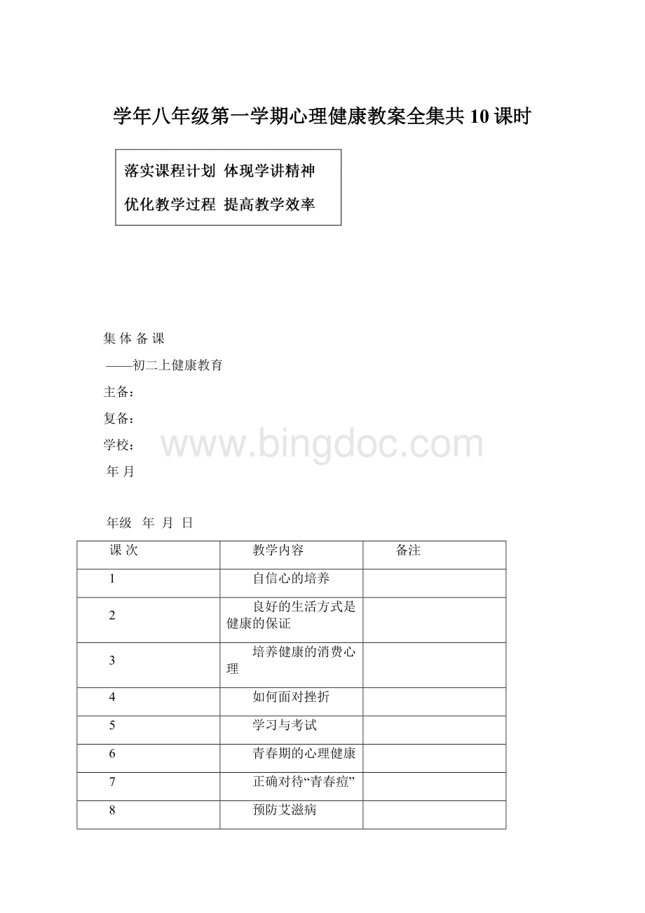 学年八年级第一学期心理健康教案全集共10课时Word格式.docx_第1页