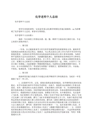 化学老师个人总结.docx