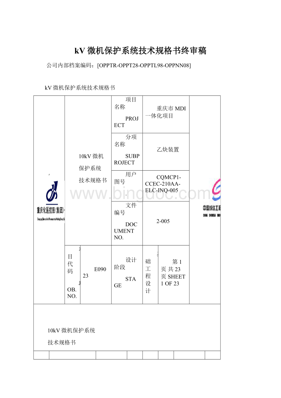 kV微机保护系统技术规格书终审稿.docx_第1页