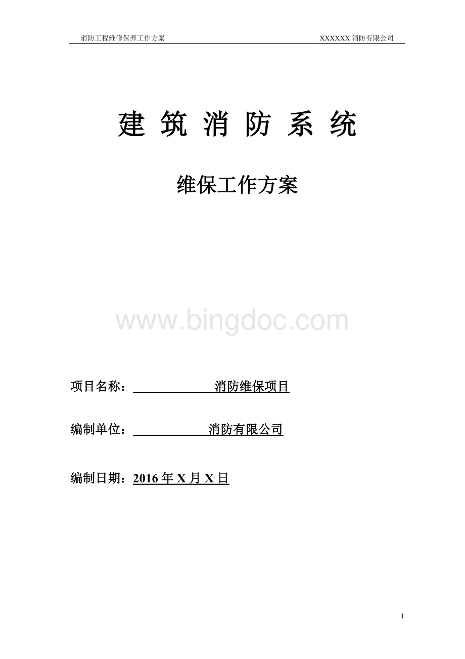 消防工程维保方案.doc