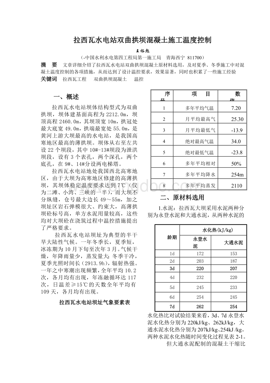 拉西瓦混凝土施工温度控制文档格式.doc_第1页