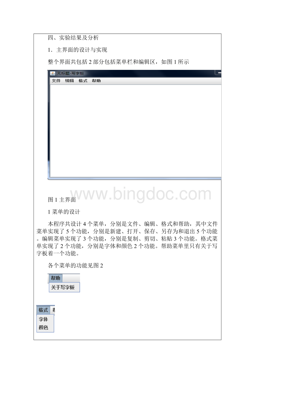 简易写字板软件设计实验报告.docx_第2页