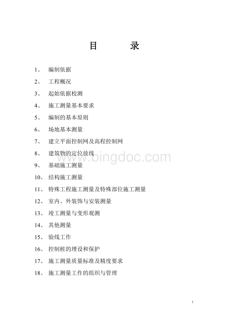 施工测量方案编制标准要求.doc_第2页