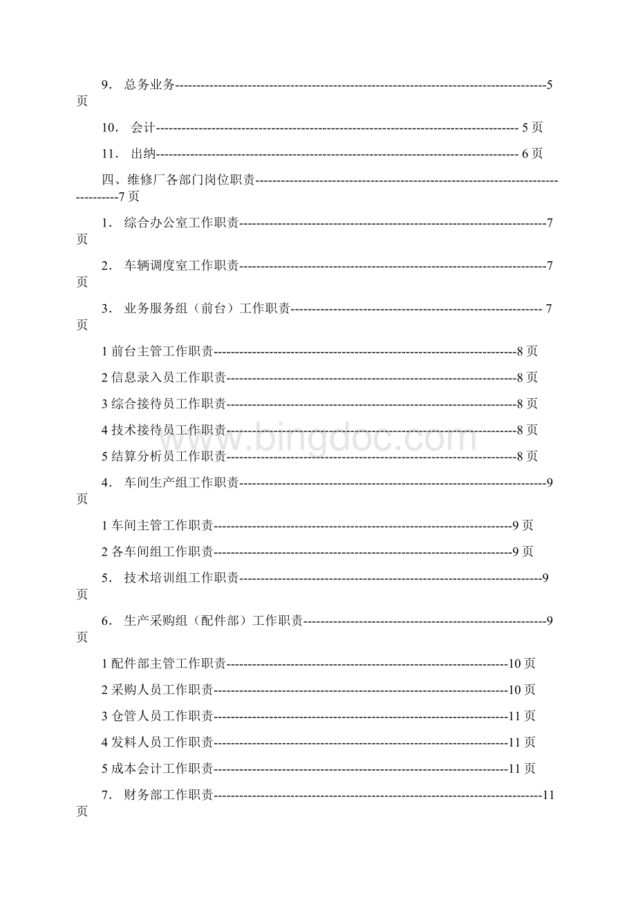 汽车维修厂各岗位职责手册 2文档格式.docx_第2页