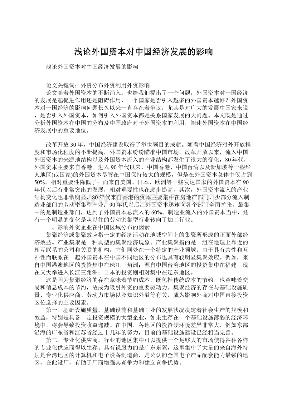 浅论外国资本对中国经济发展的影响文档格式.docx_第1页