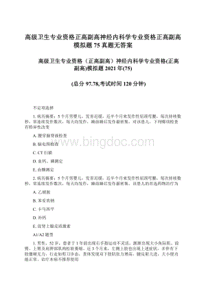 高级卫生专业资格正高副高神经内科学专业资格正高副高模拟题75真题无答案.docx