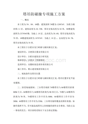 塔吊防碰撞专项施工方案0.doc