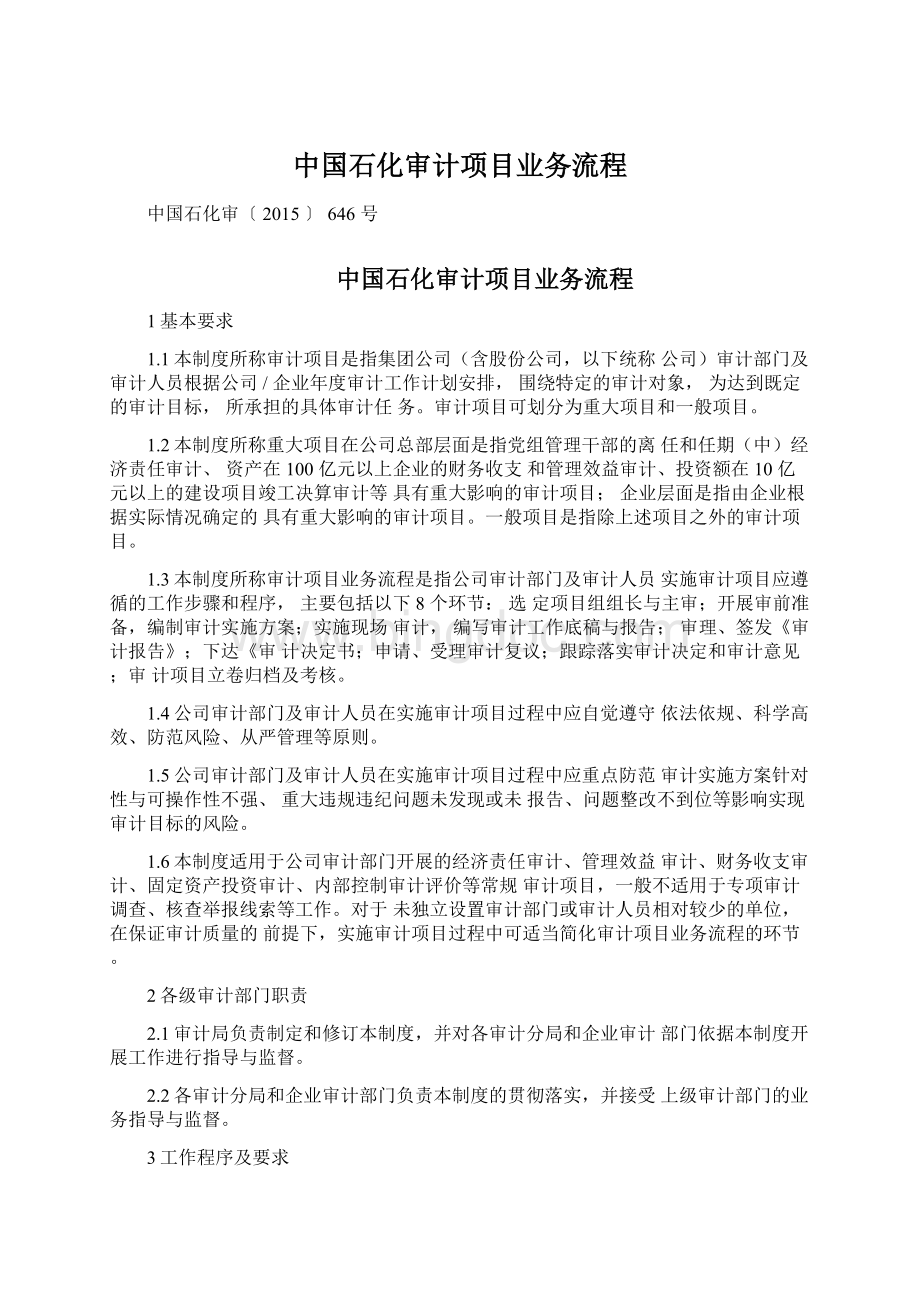 中国石化审计项目业务流程.docx