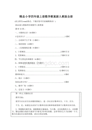 精品小学四年级上册数学教案新人教版全册.docx