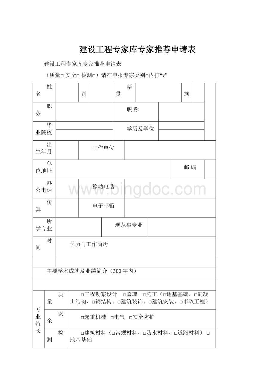 建设工程专家库专家推荐申请表Word文档格式.docx_第1页