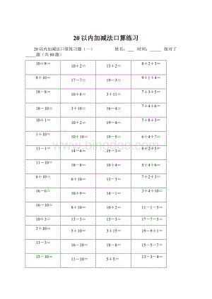 20以内加减法口算练习.docx