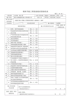 墙体节能工程检验批质量验收表(保温层).doc