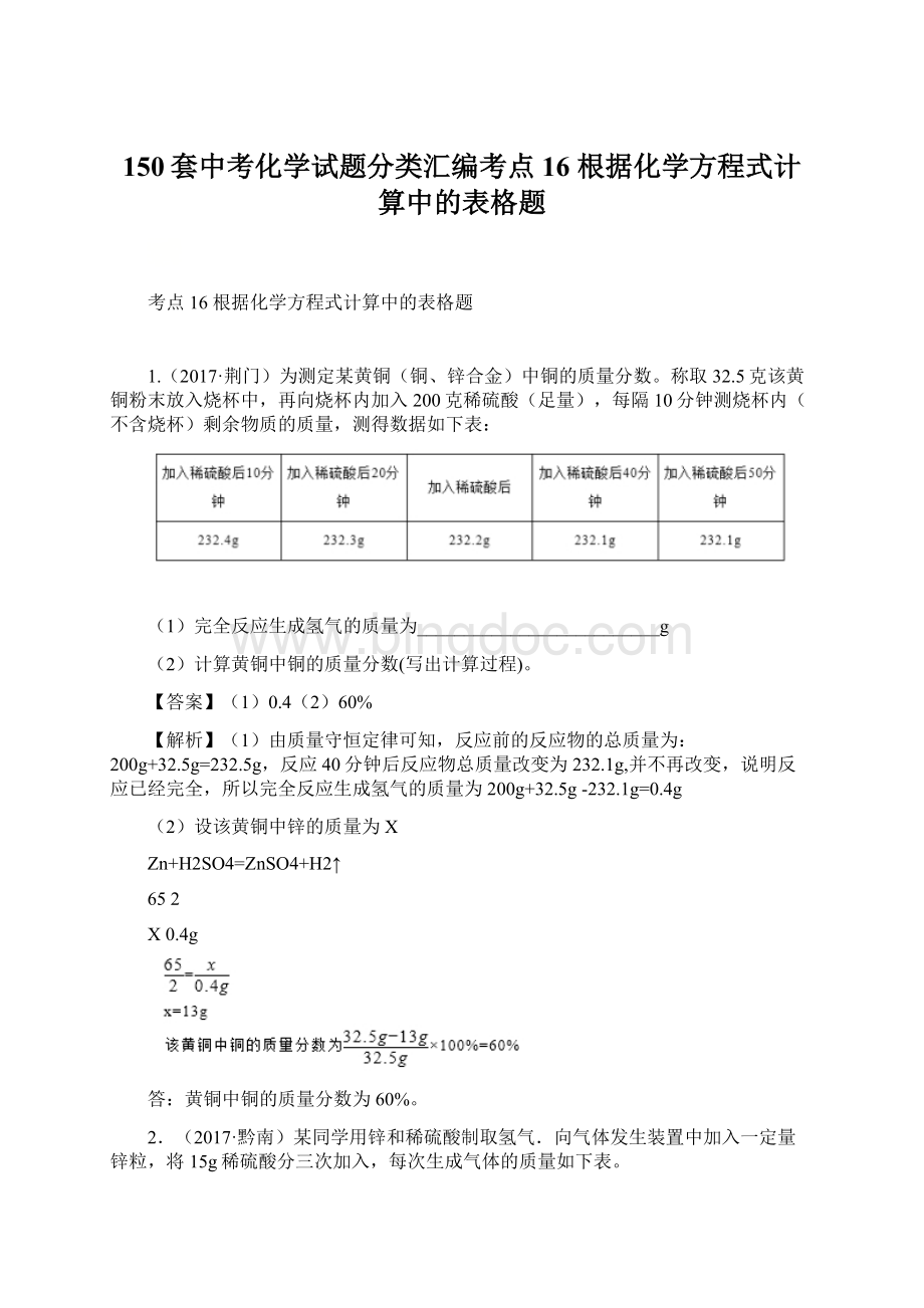 150套中考化学试题分类汇编考点16 根据化学方程式计算中的表格题Word文件下载.docx_第1页