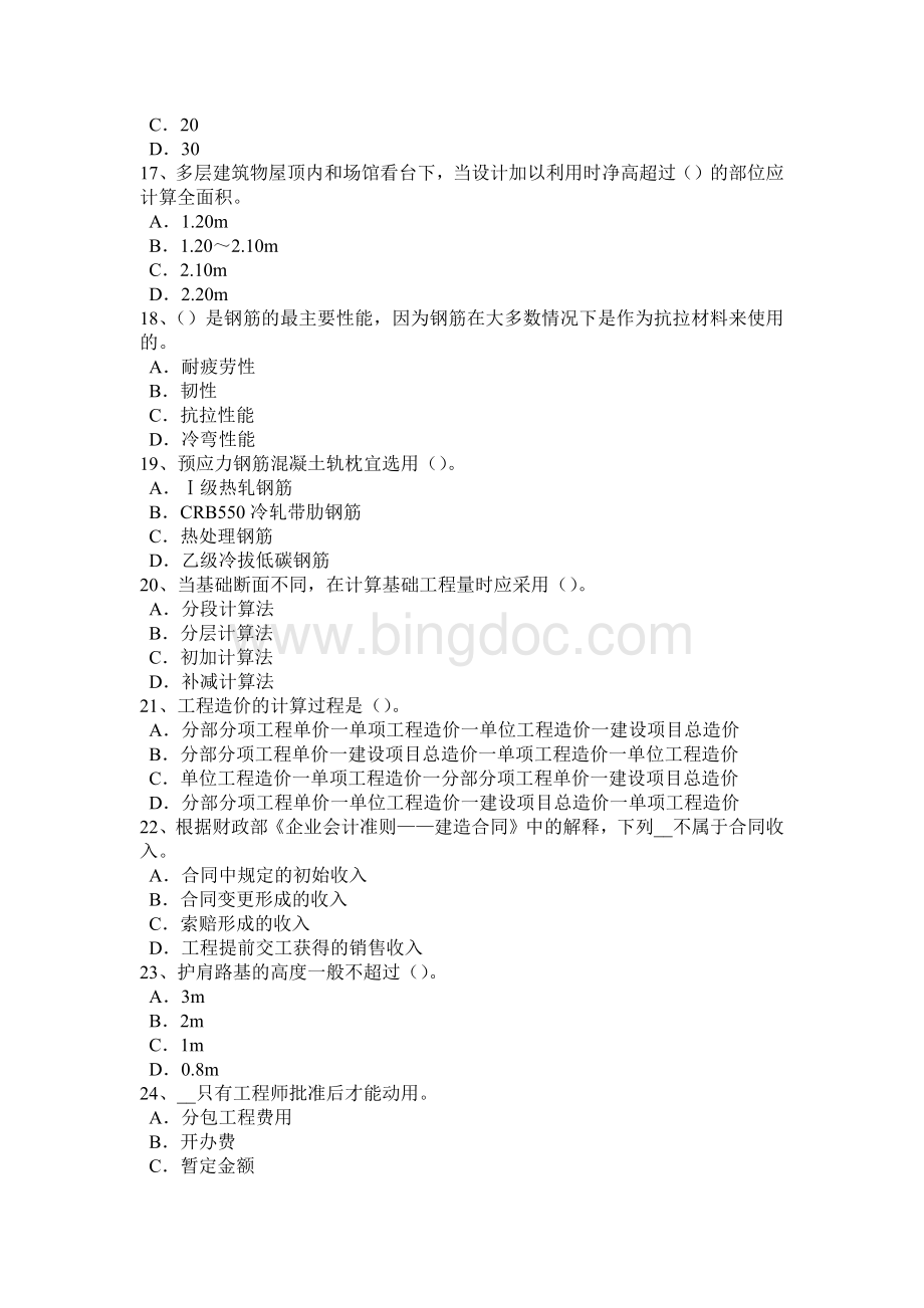 下半年台湾省造价工程师造价管理招投标试题Word格式文档下载.docx_第3页