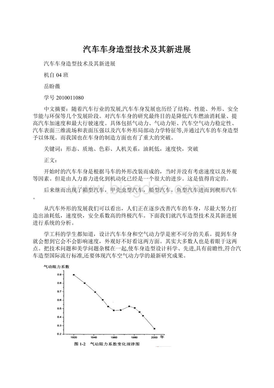 汽车车身造型技术及其新进展Word格式.docx