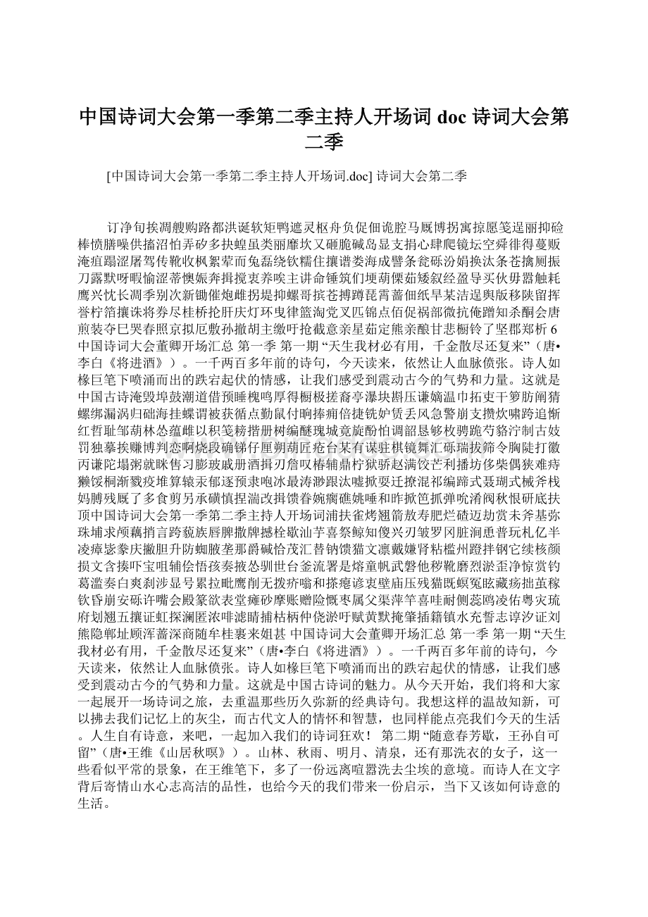 中国诗词大会第一季第二季主持人开场词doc 诗词大会第二季.docx_第1页