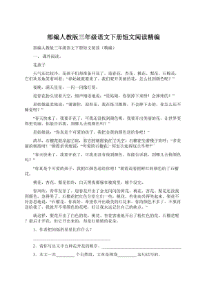 部编人教版三年级语文下册短文阅读精编.docx