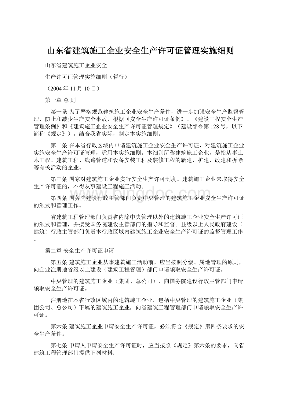 山东省建筑施工企业安全生产许可证管理实施细则.docx_第1页