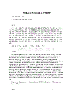 广州会展业发展问题及对策分析文档格式.docx