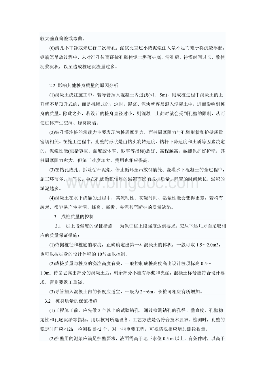 探析钻孔灌注桩质量通病的成因及预防文档格式.doc_第2页