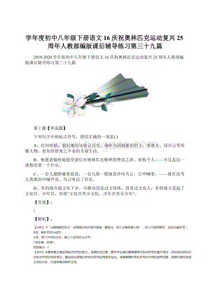 学年度初中八年级下册语文16 庆祝奥林匹克运动复兴25周年人教部编版课后辅导练习第三十九篇.docx