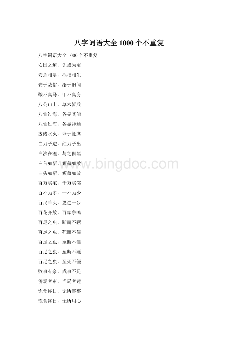 八字词语大全1000个不重复Word下载.docx_第1页